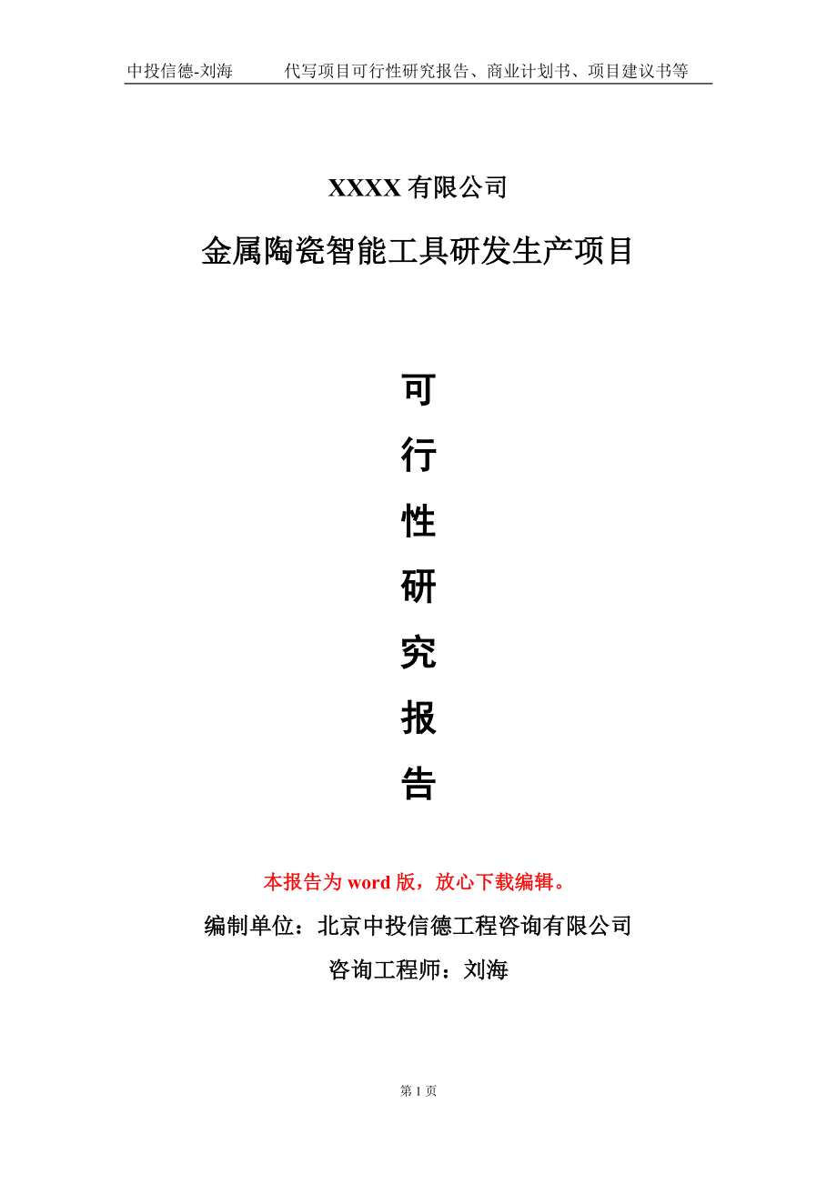 金屬陶瓷智能工具研發(fā)生產項目可行性研究報告模板-立項備案_第1頁