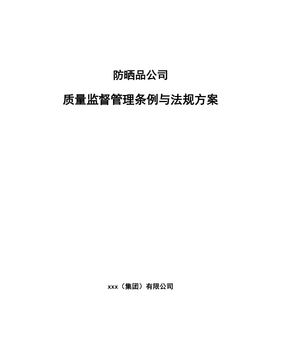 防晒品公司质量监督管理条例与法规方案（范文）_第1页