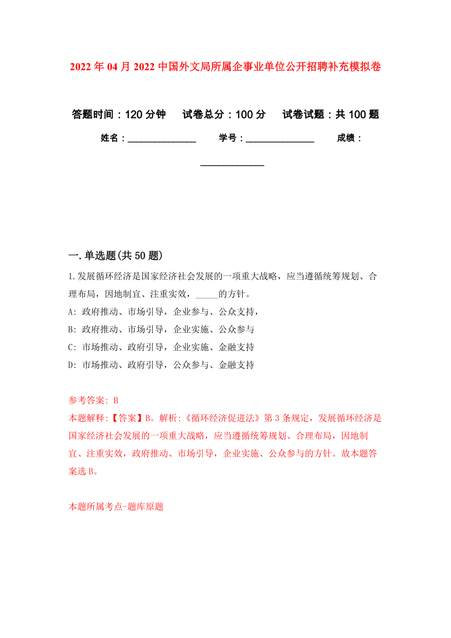 2022年04月2022中国外文局所属企事业单位公开招聘补充模拟考卷（2）_第1页