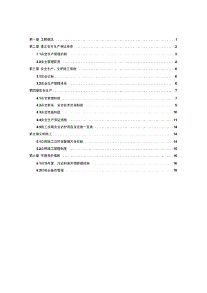 专项安全施工组织设计