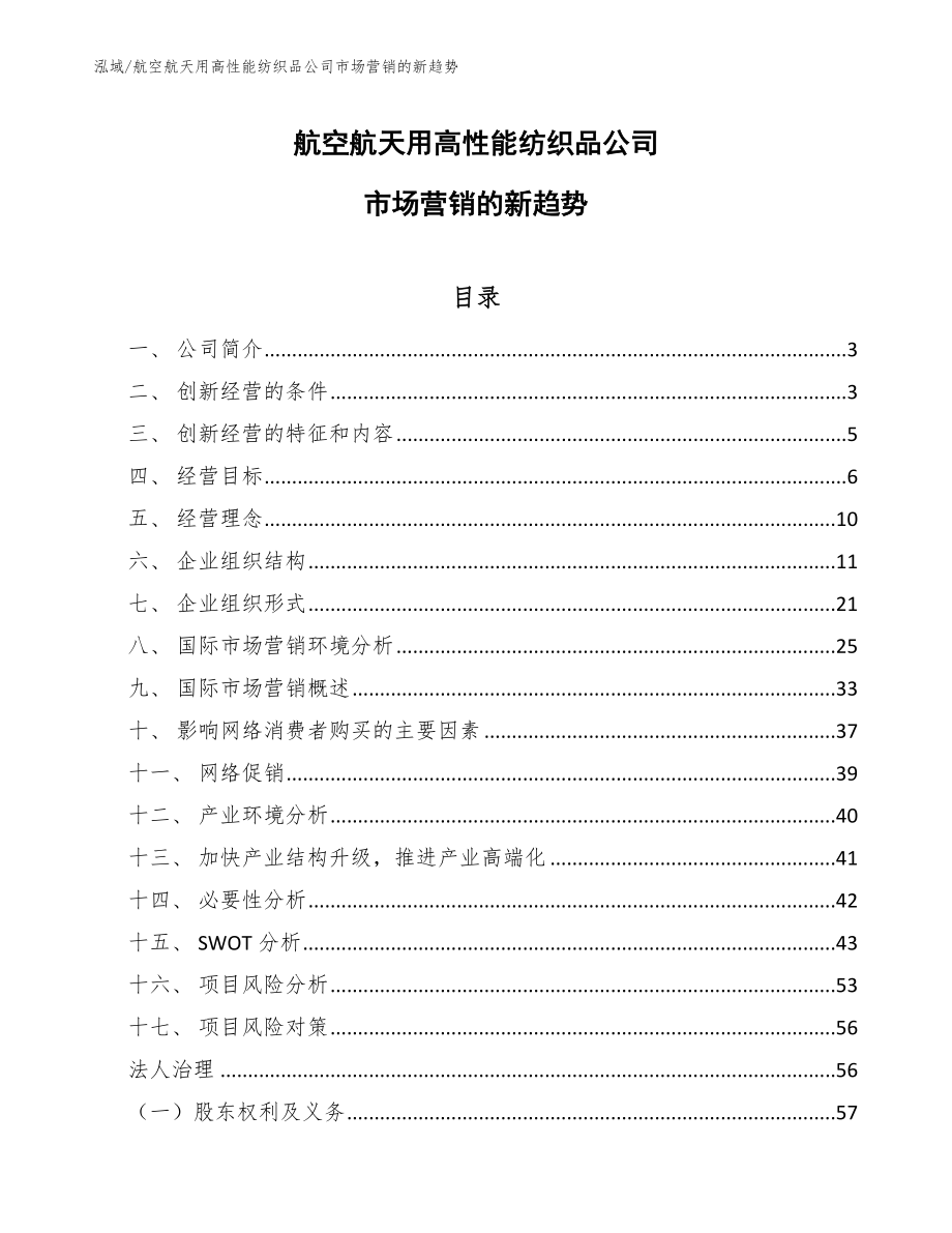 航空航天用高性能纺织品公司市场营销的新趋势_第1页