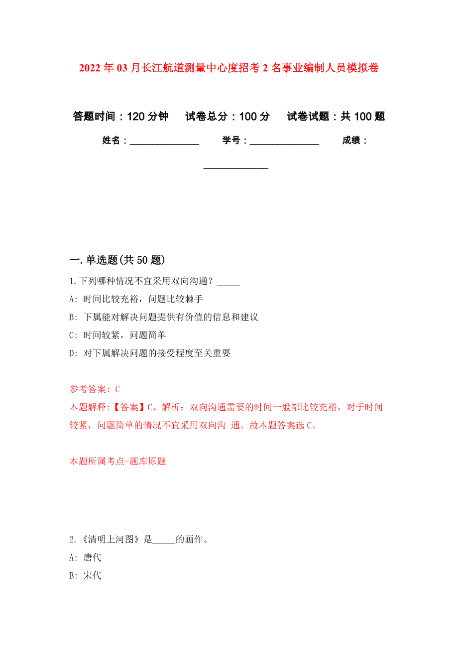 2022年03月长江航道测量中心度招考2名事业编制人员模拟考卷（7）_第1页
