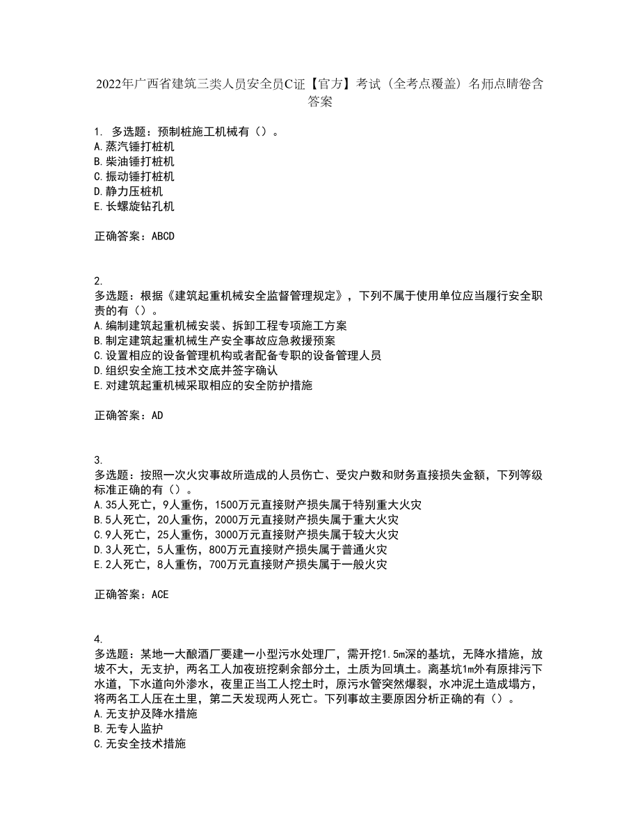 2022年广西省建筑三类人员安全员C证【官方】考试（全考点覆盖）名师点睛卷含答案87_第1页