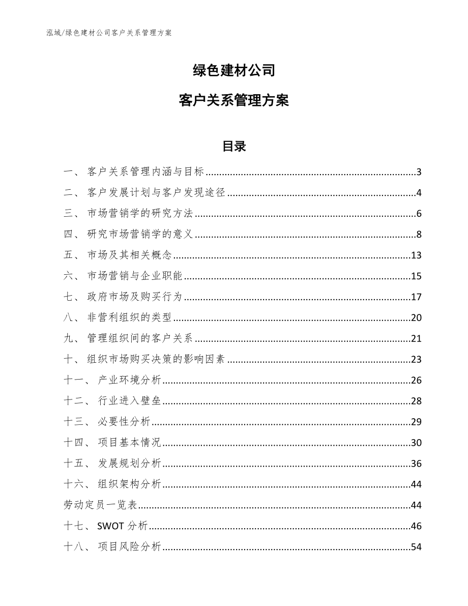 绿色建材公司客户关系管理方案【参考】_第1页