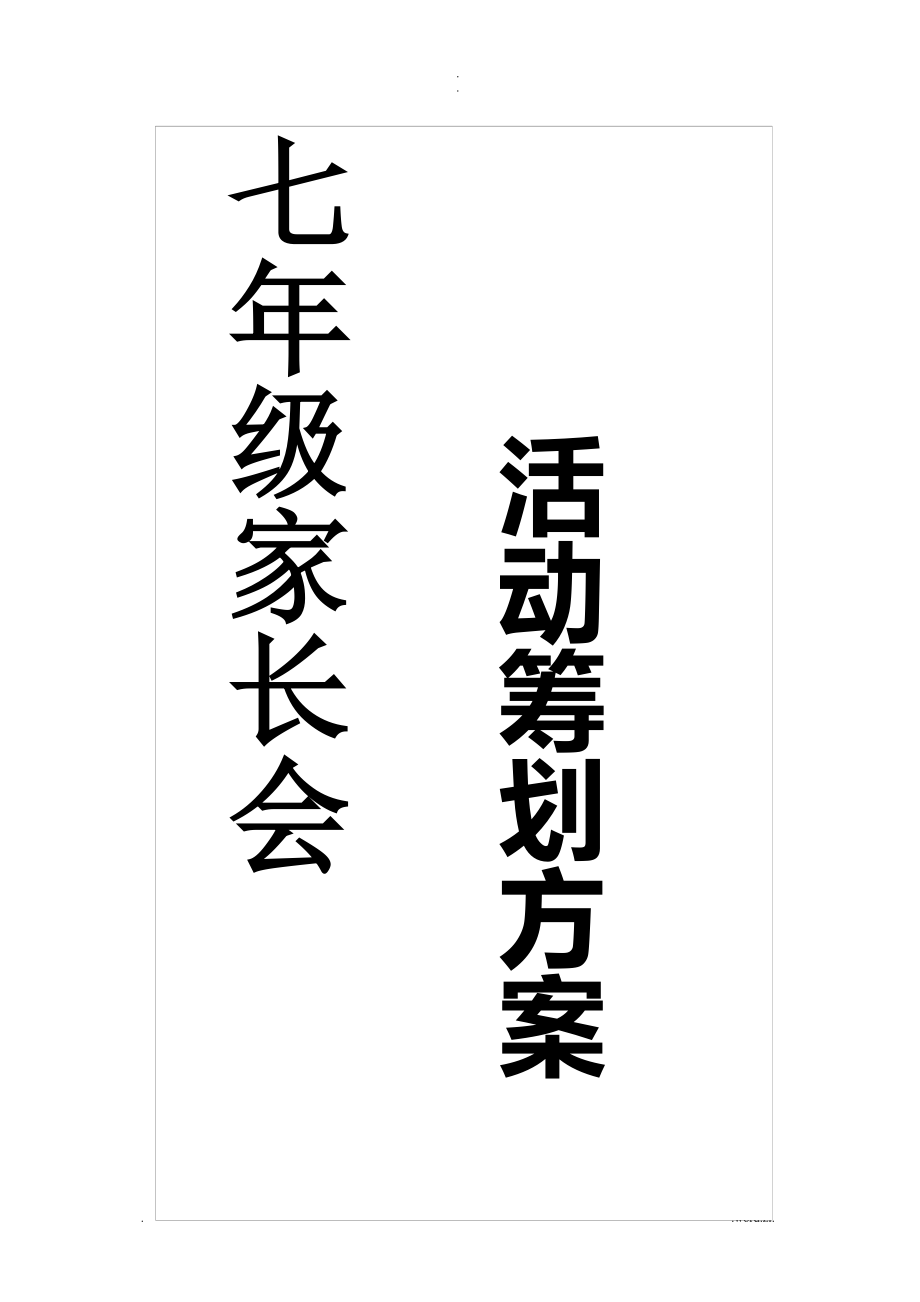 淮北龙华学校七年级家长会活动方案_第1页