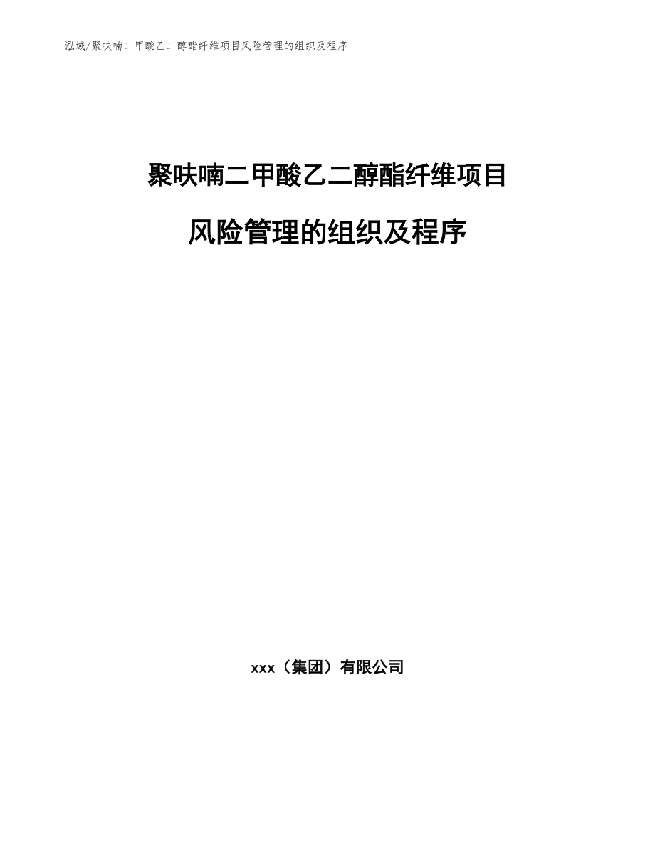 聚呋喃二甲酸乙二醇酯纤维项目风险管理的组织及程序_范文_第1页