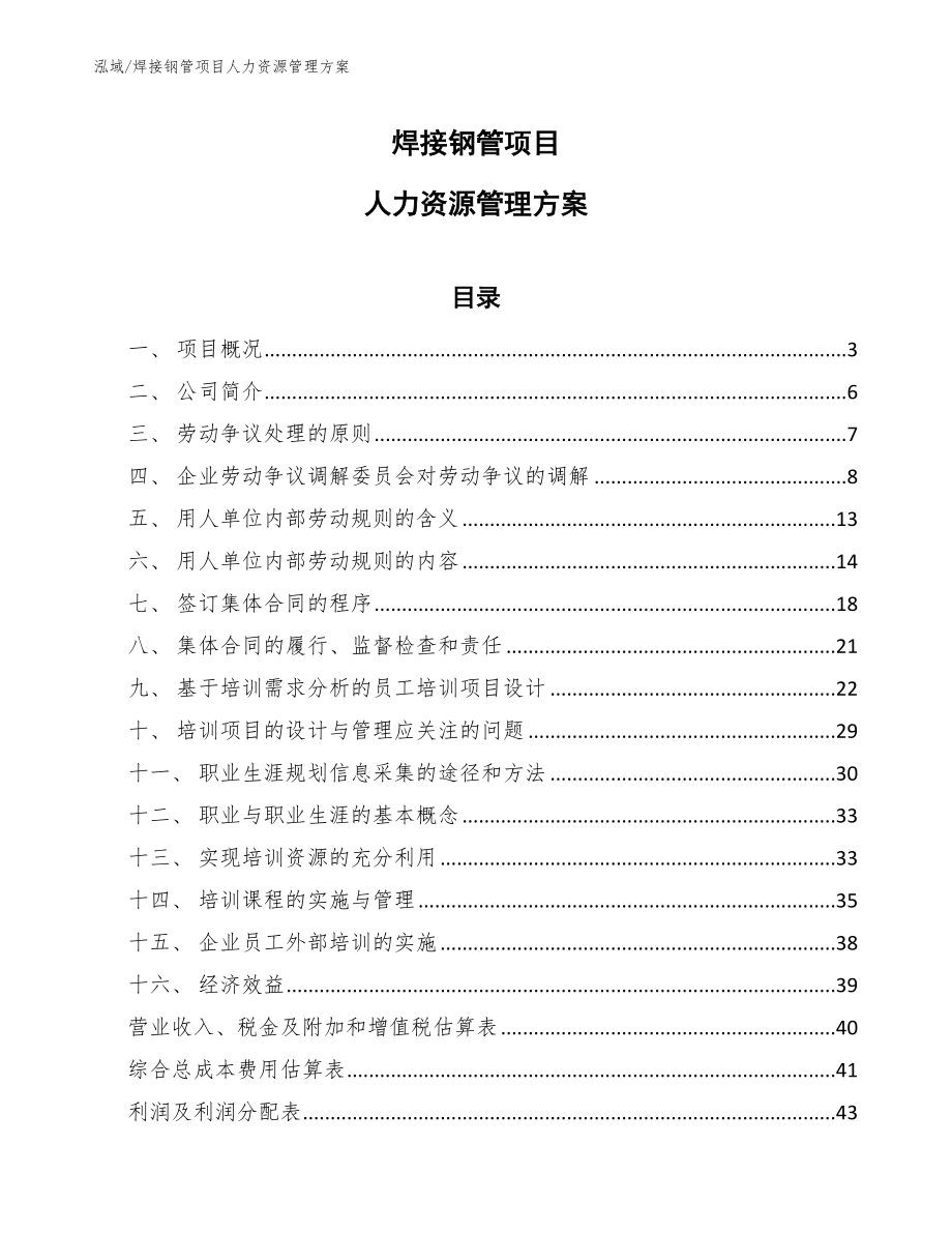 焊接钢管项目人力资源管理方案_第1页