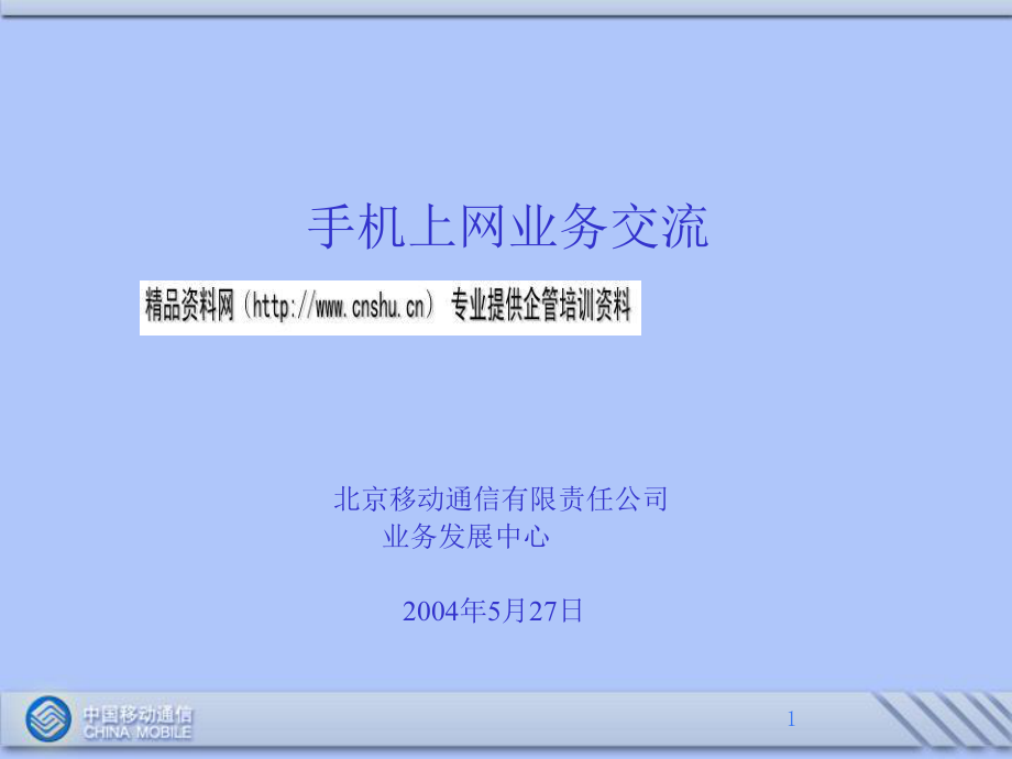 北京移动通信手机上网发展情况及营销总结_第1页