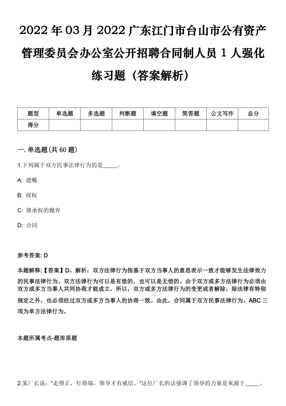 2022年03月2022广东江门市台山市公有资产管理委员会办公室公开招聘合同制人员1人强化练习题（答案解析）_第1页