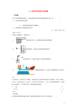 八年級物理上冊 第二章 物質(zhì)世界的尺度、質(zhì)量和密度 2.2 物質(zhì)的質(zhì)量及其測量測試題 （新版）北師大版