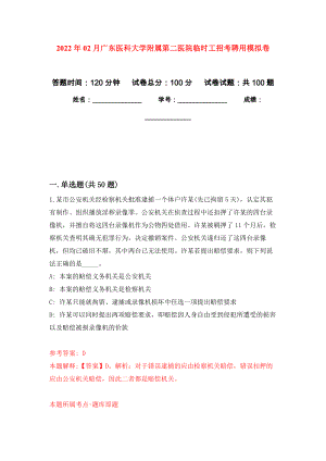 2022年02月广东医科大学附属第二医院临时工招考聘用模拟考试卷（第5套练习）