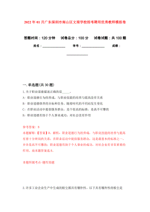 2022年01月广东深圳市南山区文理学校招考聘用优秀教师模拟考试卷（第5套）