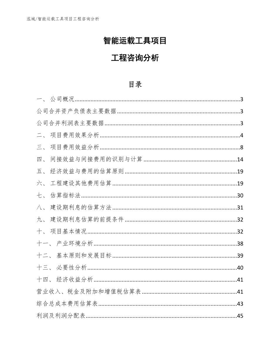 智能运载工具项目工程咨询分析【参考】_第1页