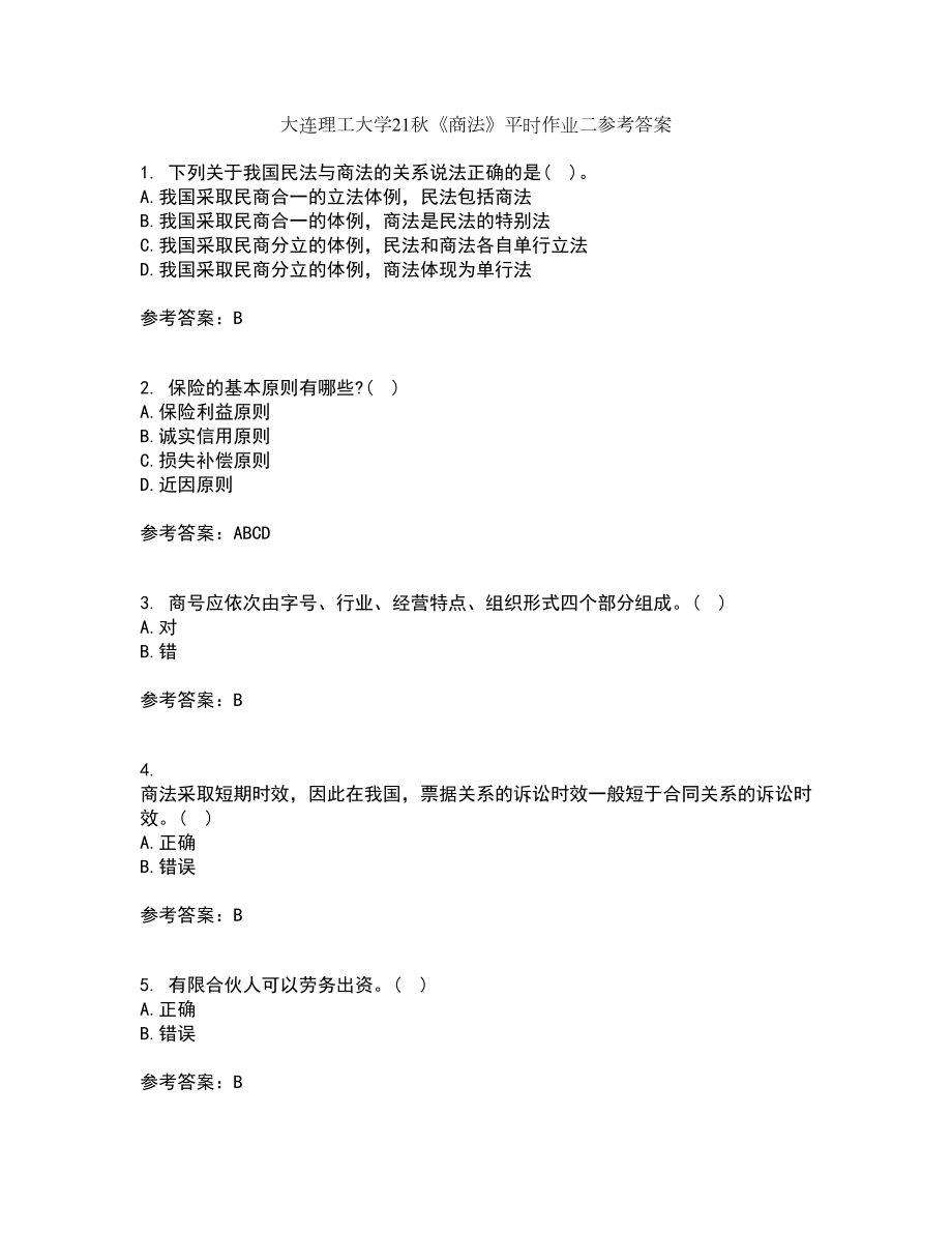 大连理工大学21秋《商法》平时作业二参考答案82_第1页