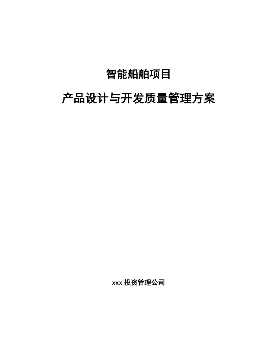 智能船舶项目产品设计与开发质量管理方案_第1页