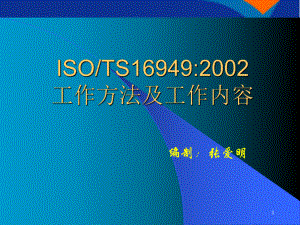 ISOTS16949工作方法及工作内容