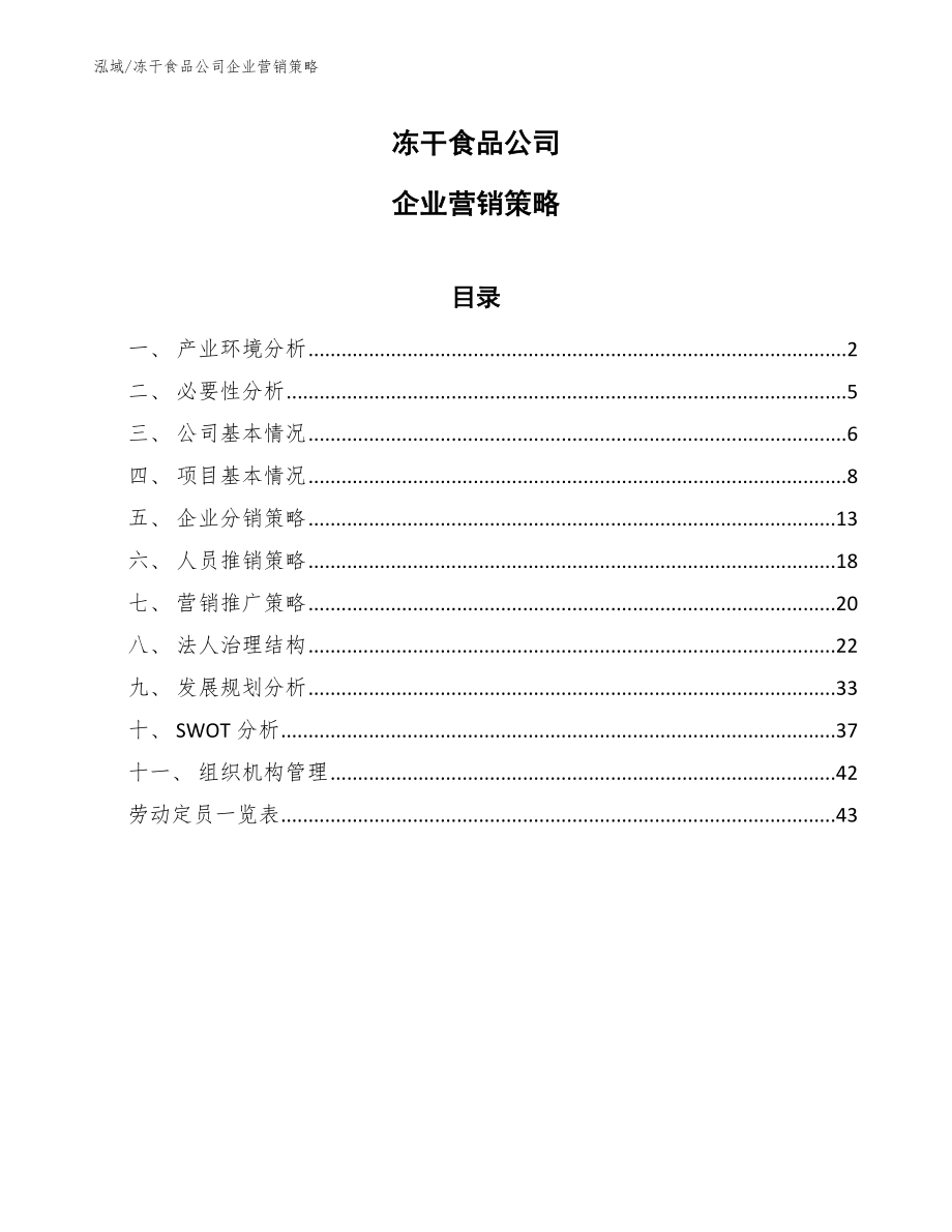 冻干食品公司企业营销策略_第1页