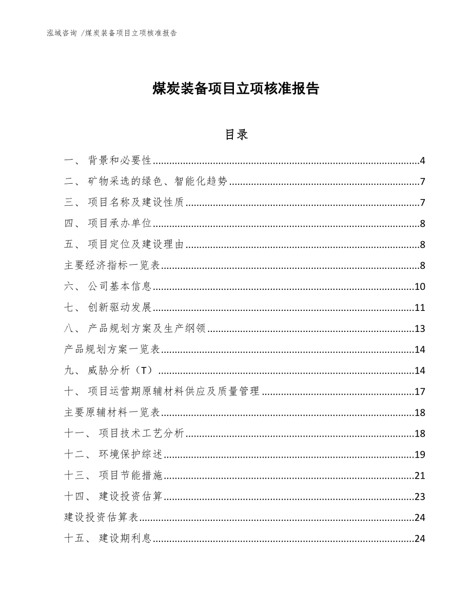 煤炭装备项目立项核准报告_第1页