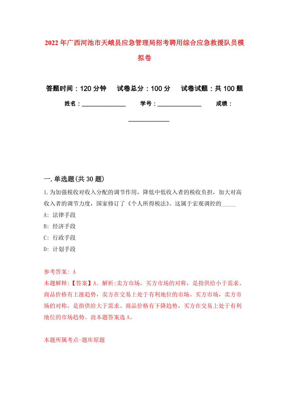 2022年广西河池市天峨县应急管理局招考聘用综合应急救援队员模拟考试卷（第5套）_第1页