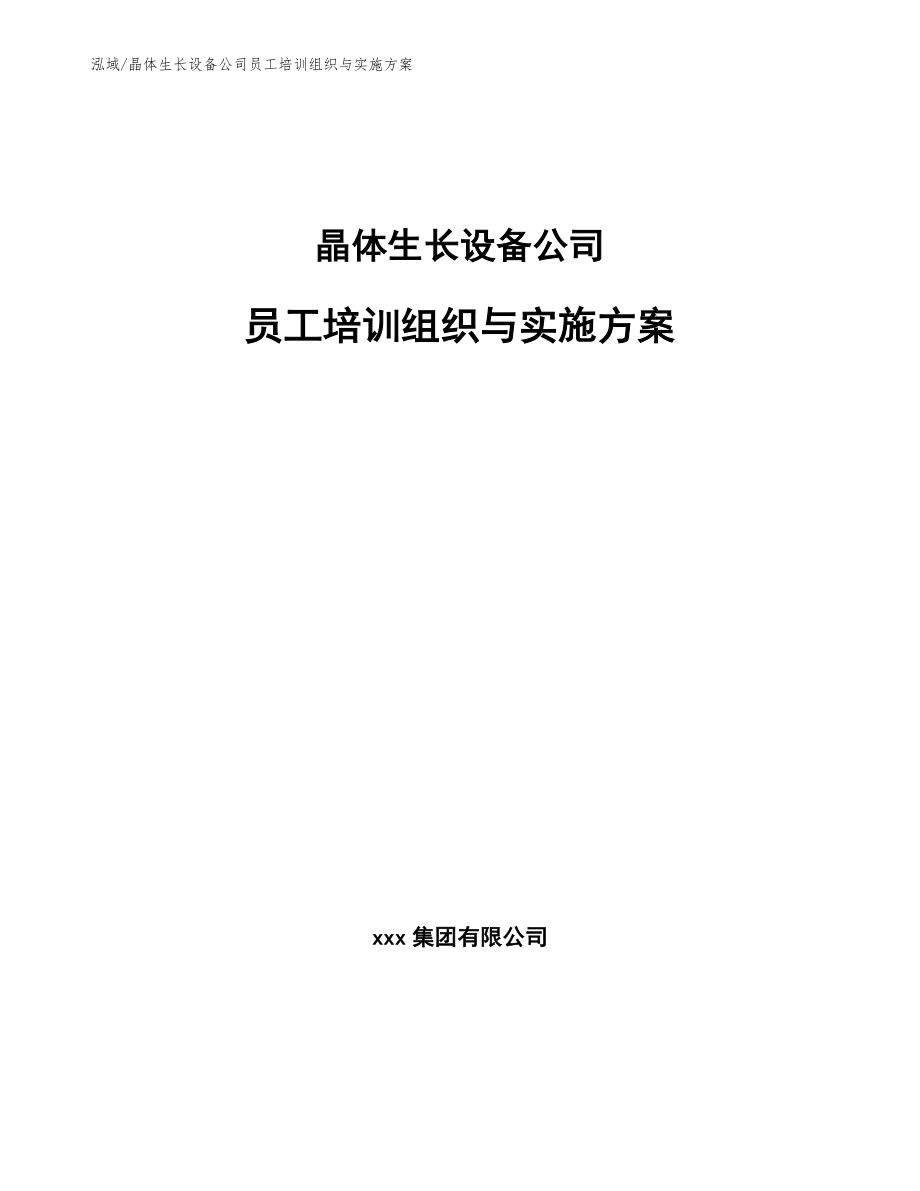 晶体生长设备公司员工培训组织与实施方案（参考）_第1页