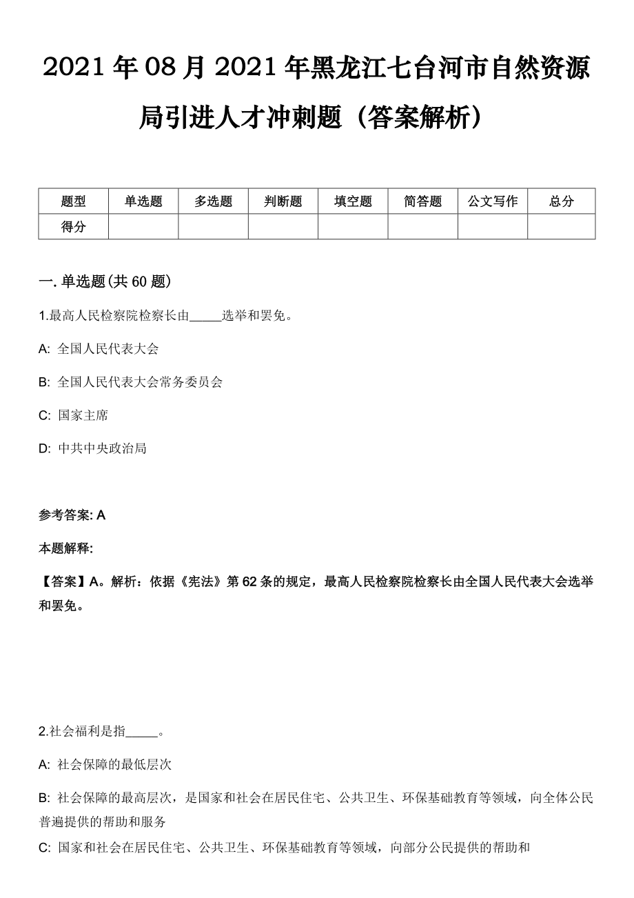 2021年08月2021年黑龙江七台河市自然资源局引进人才冲刺题（答案解析）_第1页