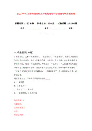 2022年01月贵州贵阳幼儿师范高等专科学校招考聘用模拟考试卷（第8套）