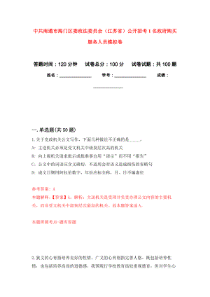 中共南通市海门区委政法委员会（江苏省）公开招考1名政府购买服务人员模拟卷1