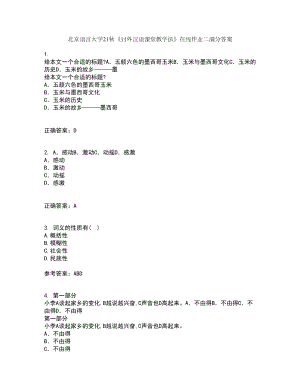 北京语言大学21秋《对外汉语课堂教学法》在线作业二满分答案33