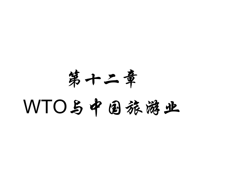 第十二章 WTO与中国旅游业_第1页