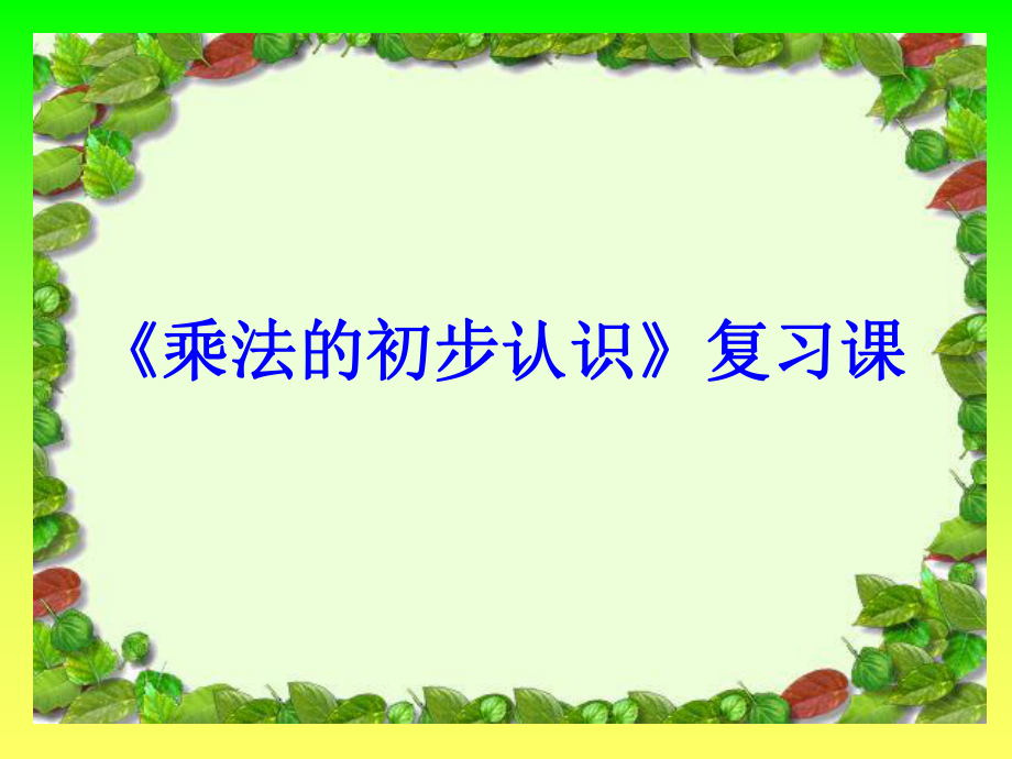 《乘法的初步认识》复习课讲课稿课件_第1页