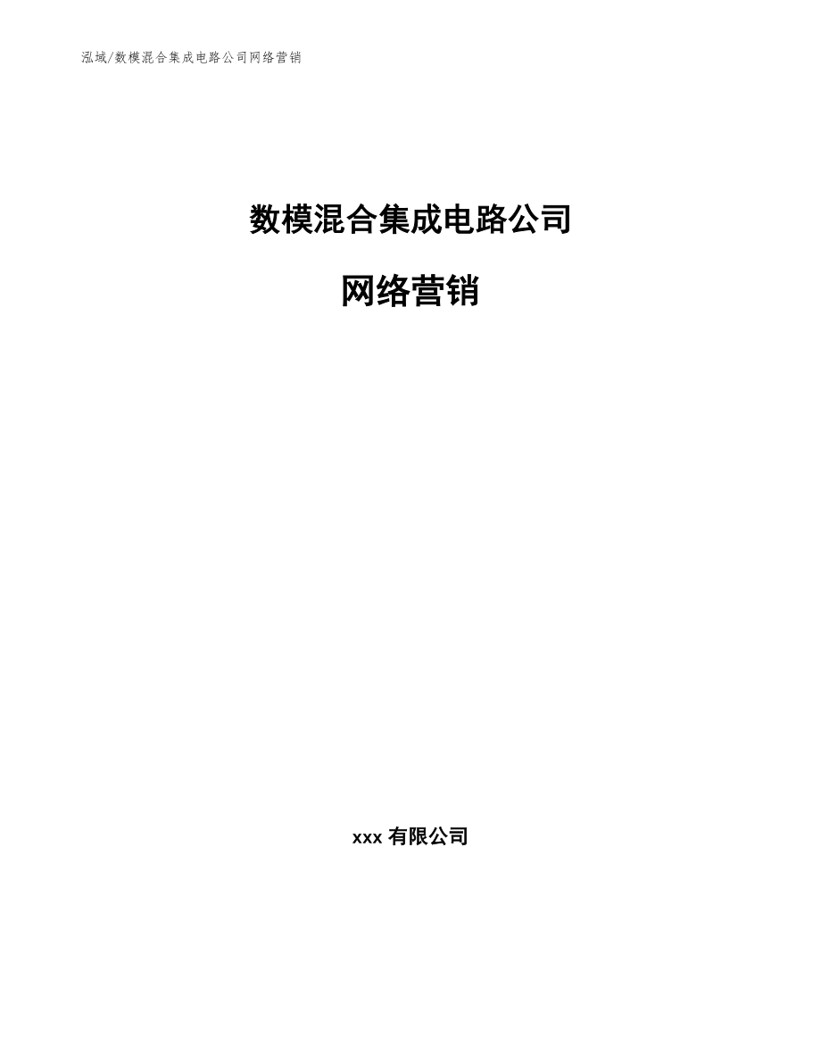 数模混合集成电路公司网络营销（参考）_第1页