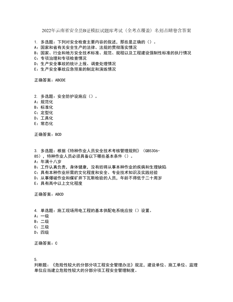 2022年云南省安全员B证模拟试题库考试（全考点覆盖）名师点睛卷含答案44_第1页