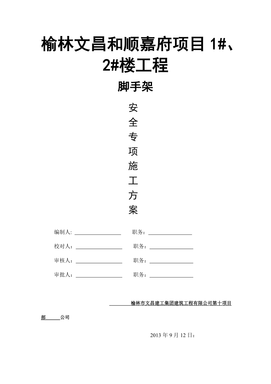 某楼工程脚手架安全专项施工方案_第1页