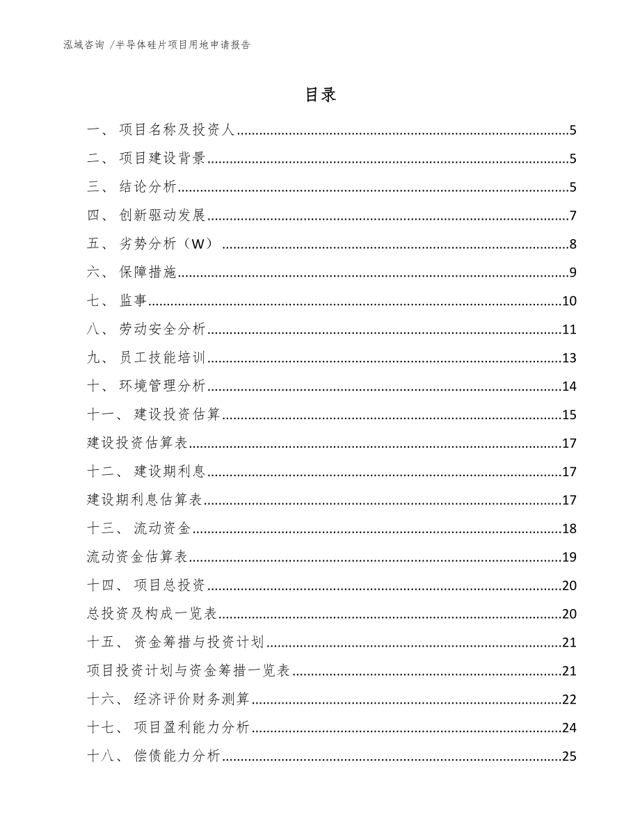 半导体硅片项目用地申请报告_第1页