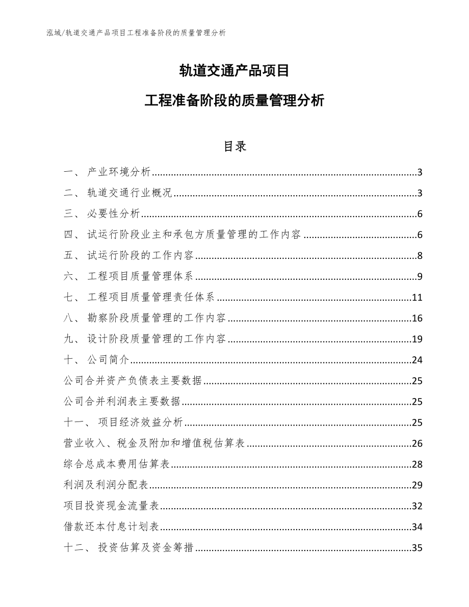 轨道交通产品项目工程准备阶段的质量管理分析（参考）_第1页