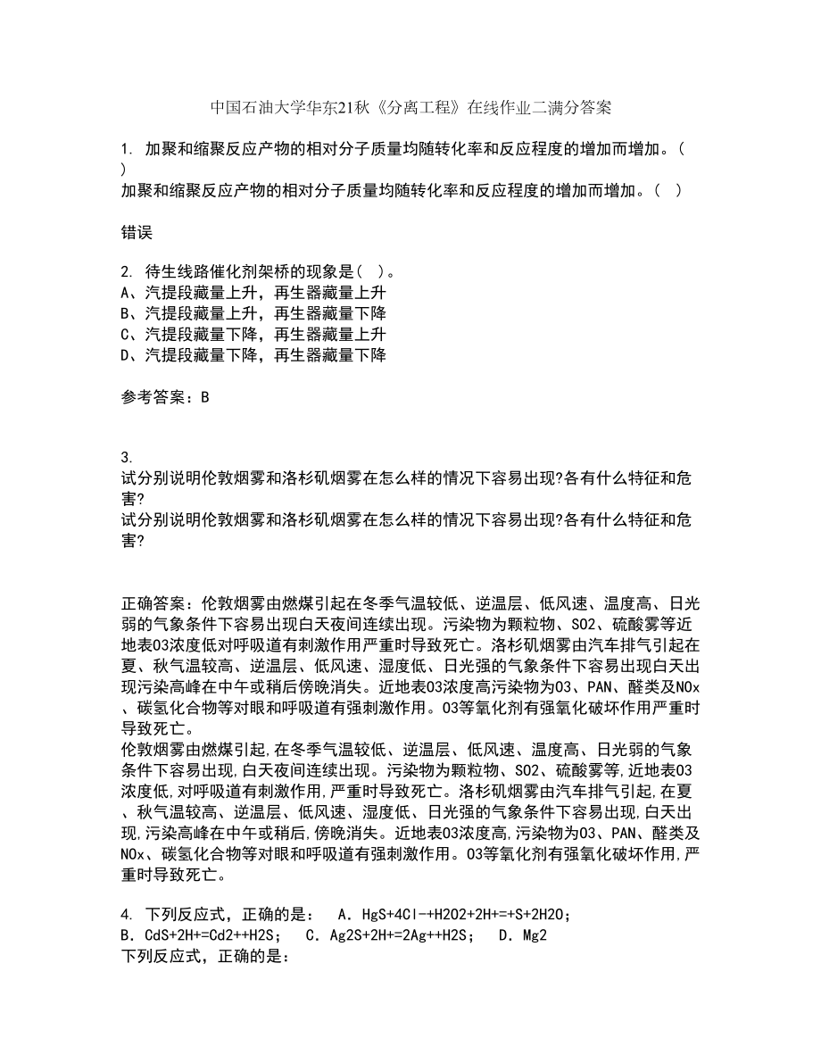 中国石油大学华东21秋《分离工程》在线作业二满分答案58_第1页