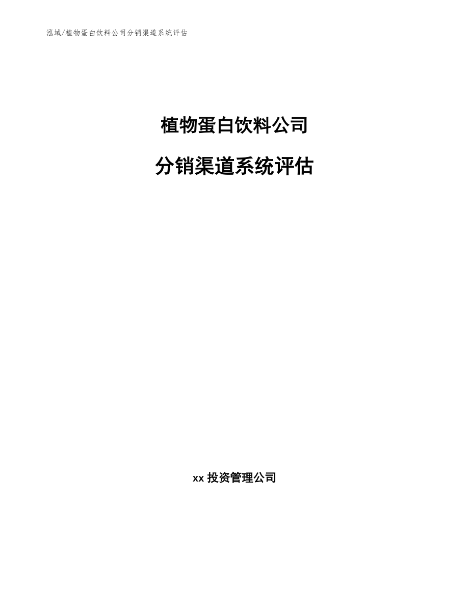 植物蛋白饮料公司分销渠道系统评估_范文_第1页