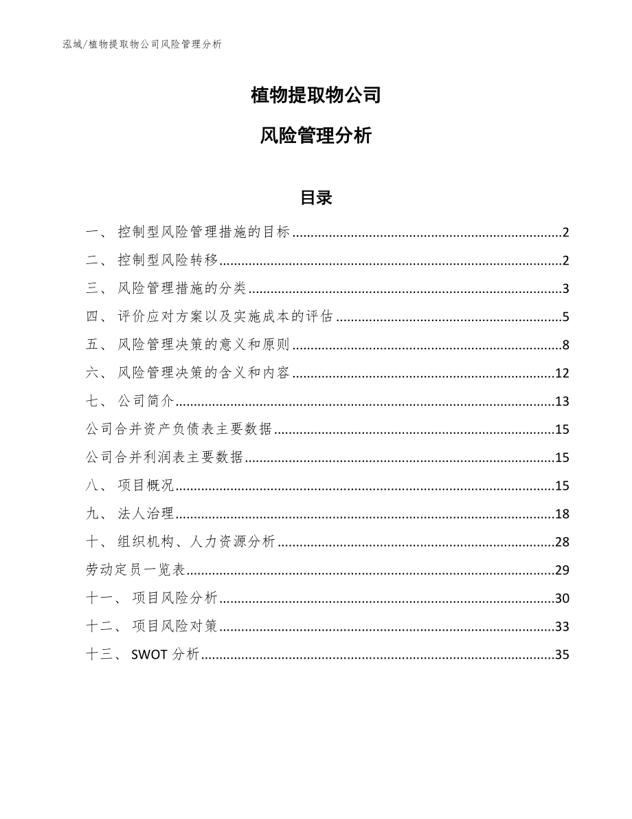 植物提取物公司风险管理分析_参考_第1页