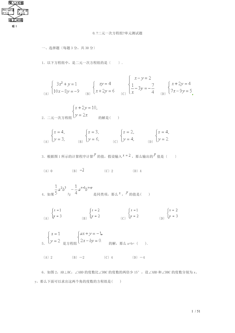 初一数学二元一次方程组测试题与答案_第1页