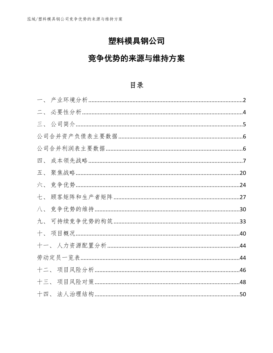 塑料模具钢公司竞争优势的来源与维持方案_第1页