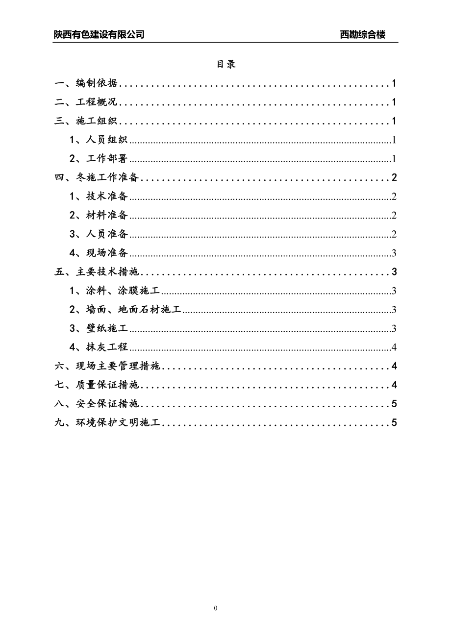 西勘综合楼装饰阶段冬季施工方案_第1页