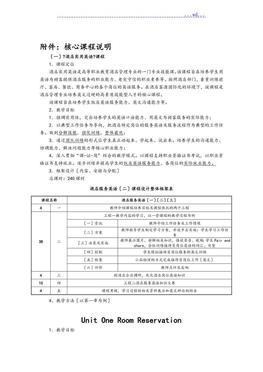 《酒店實(shí)用英語》課程說明_第1頁