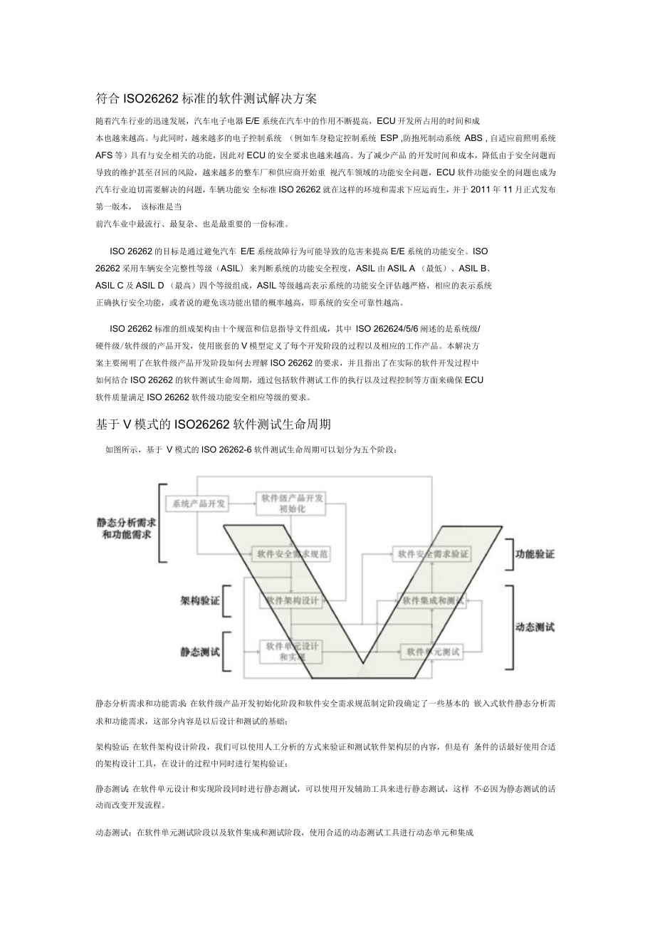 符合ISO26262标准的软件测试解决方案_第1页