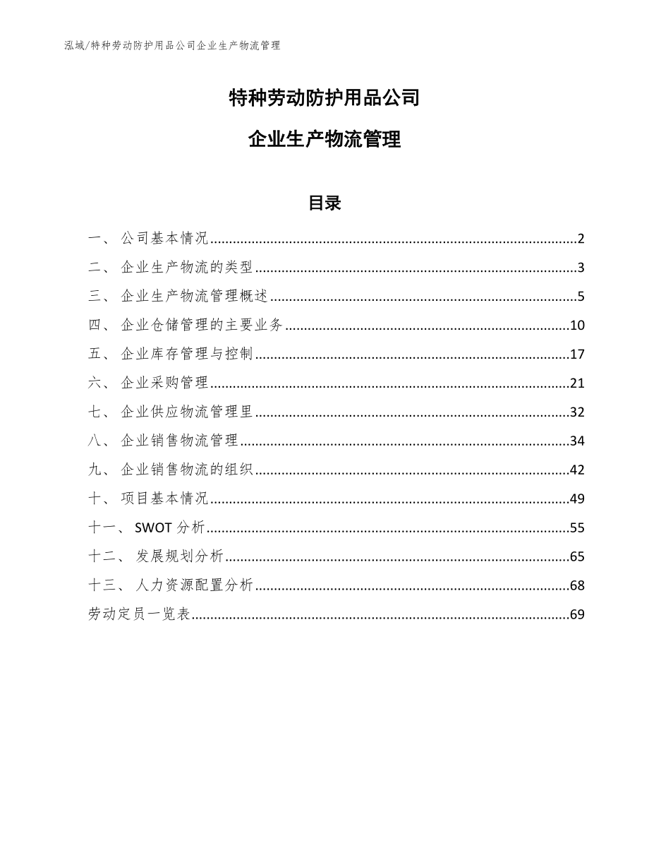 特种劳动防护用品公司企业生产物流管理（参考）_第1页