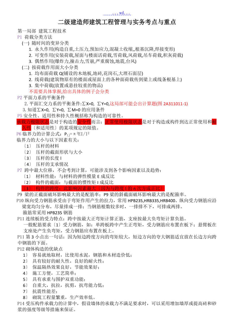 二级建造师建筑工程管理及实务考点及重点_第1页