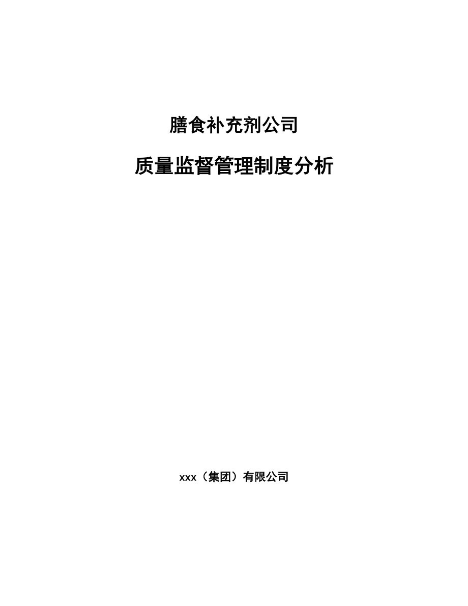 膳食补充剂公司质量监督管理制度分析_第1页