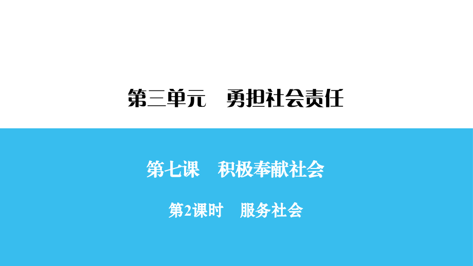 勇担社会责任课件_第1页