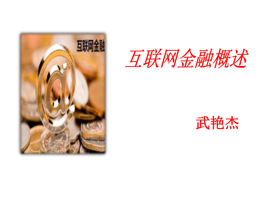 互联网金融概述_第1页