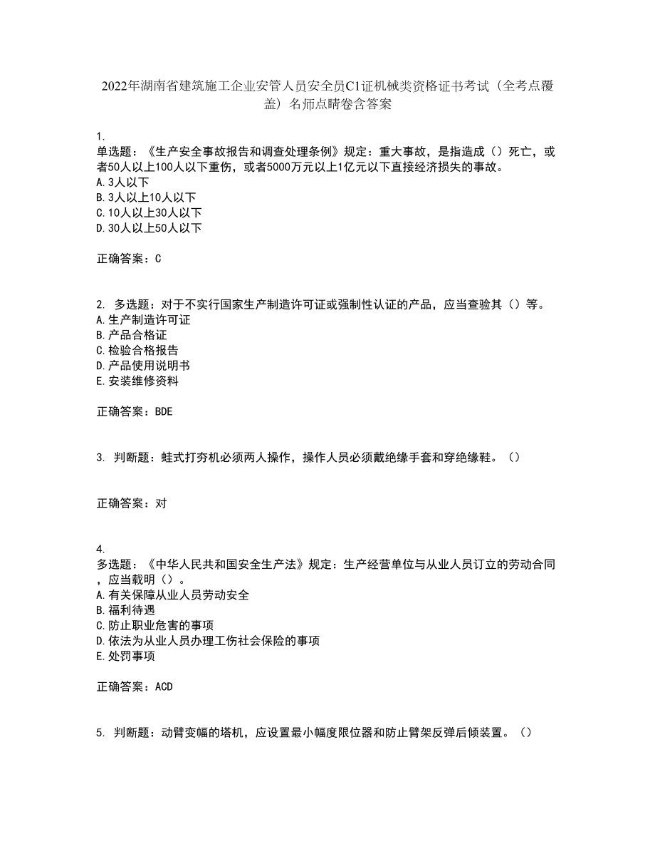 2022年湖南省建筑施工企业安管人员安全员C1证机械类资格证书考试（全考点覆盖）名师点睛卷含答案13_第1页
