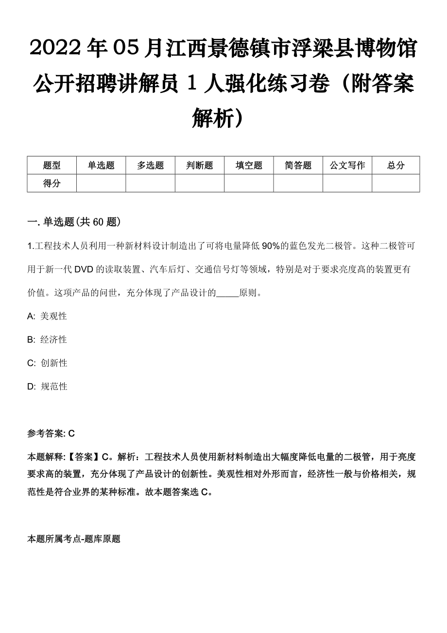 2022年05月江西景德镇市浮梁县博物馆公开招聘讲解员1人强化练习卷（附答案解析）_第1页